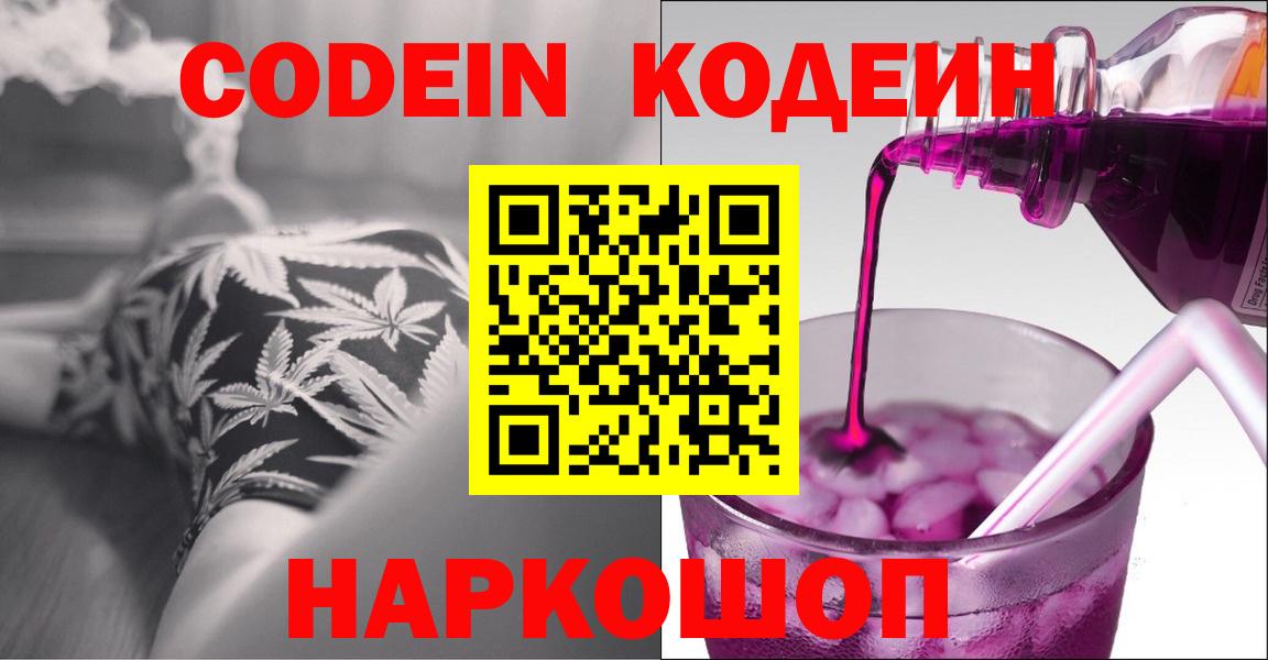 Codein Purple Drank  Вход с VPN  Славгород 